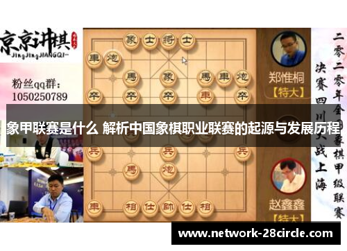 象甲联赛是什么 解析中国象棋职业联赛的起源与发展历程