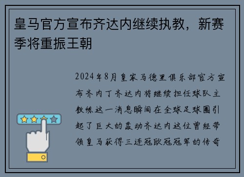 皇马官方宣布齐达内继续执教，新赛季将重振王朝