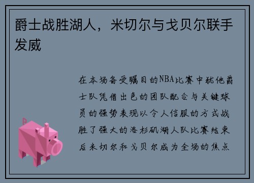 爵士战胜湖人，米切尔与戈贝尔联手发威
