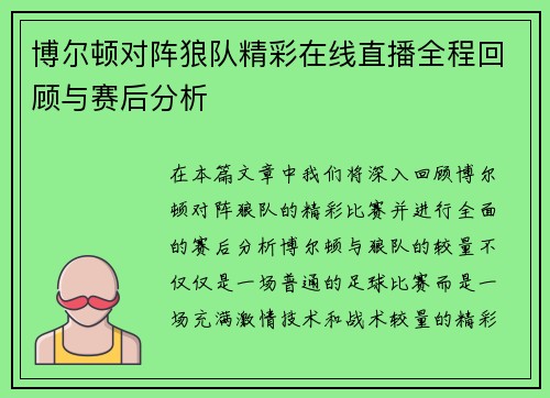 博尔顿对阵狼队精彩在线直播全程回顾与赛后分析