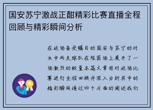 国安苏宁激战正酣精彩比赛直播全程回顾与精彩瞬间分析