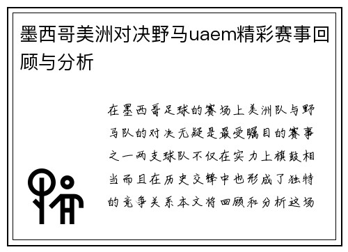 墨西哥美洲对决野马uaem精彩赛事回顾与分析
