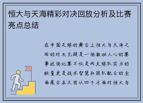恒大与天海精彩对决回放分析及比赛亮点总结